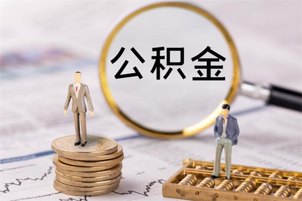 揭阳个人公积金去哪儿取（住房公积金在哪里取?）