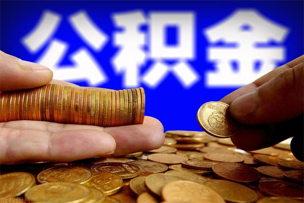 揭阳封存人员公积金帮取（封存状态下的公积金如何提取）