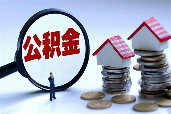 揭阳已经离职了住房离职公积金怎么取（离职了住房公积金怎么提取出来）