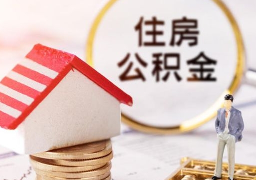 揭阳住房公积金个人状态封存怎么取现（公积金个人账户状态封存后能取吗）