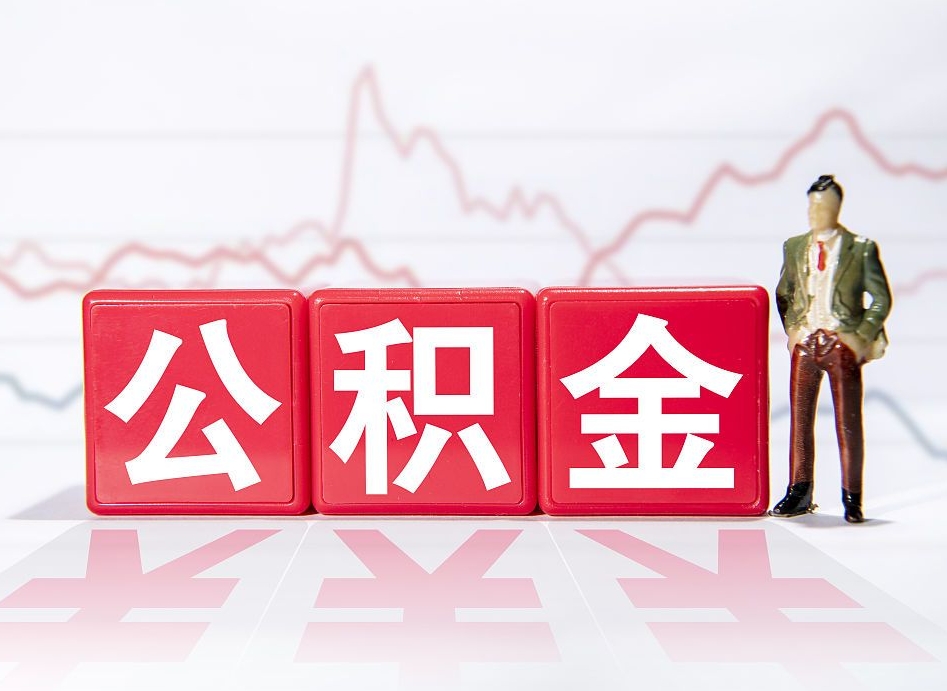 揭阳封存人员公积金帮取（封存状态下的公积金如何提取）