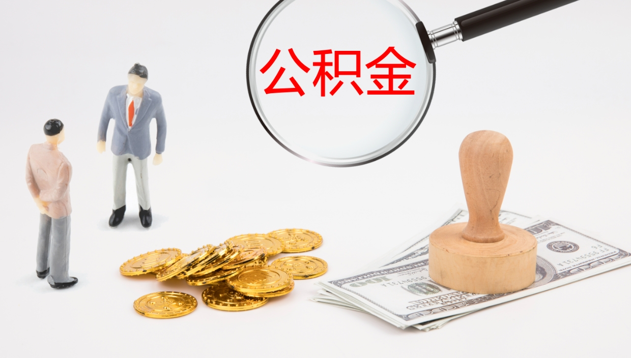 揭阳个人公积金怎么领取（2021公积金怎么领取）