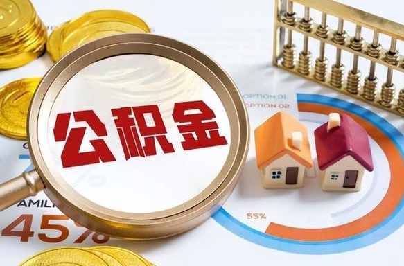 揭阳补充住房公积金帮取（补充住房公积金怎么取）