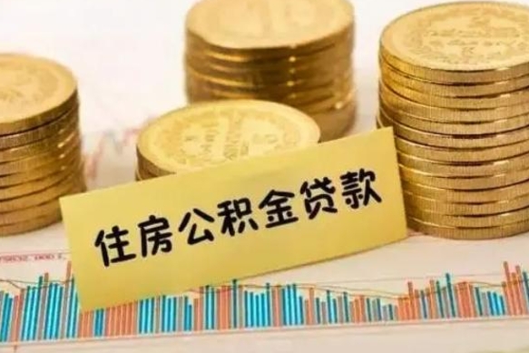 揭阳公积金封存取流程（公积金封存是怎么取）