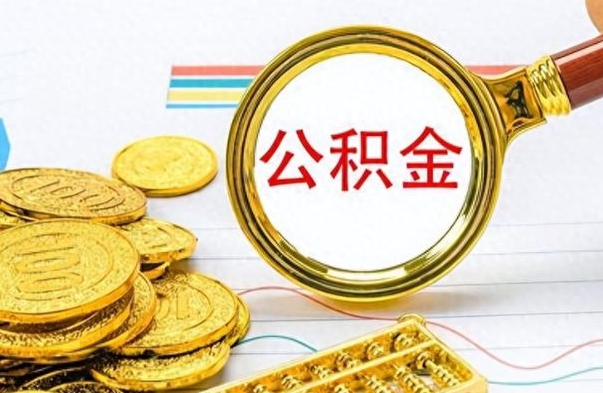 揭阳公积金多少钱可以提（公积金多少钱可以提取）